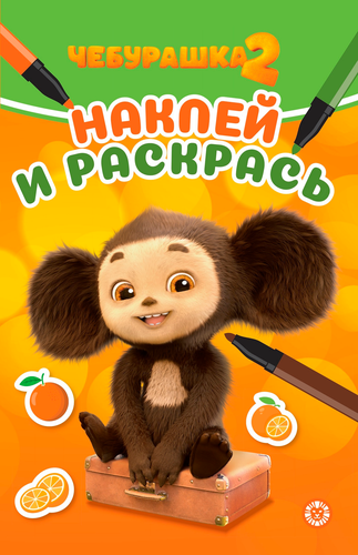 

Раскраска ИД ЛЕВ Наклей и раскрась Мини