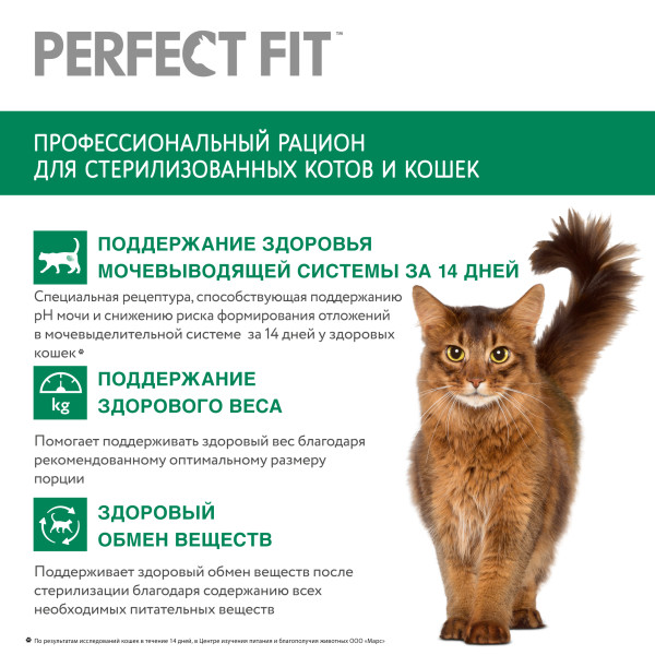 

Сухой корм Perfect Fit Sterile для стерилизованных кошек и котов с курицей 650 г