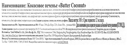 

Печенье Lotte с кокосовой стружкой Coconut 100 г