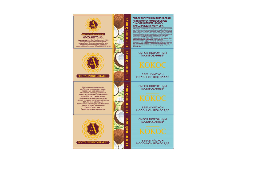 

Сырок глазированный А.Ростагрокомплекс Кокос 26% 50 г