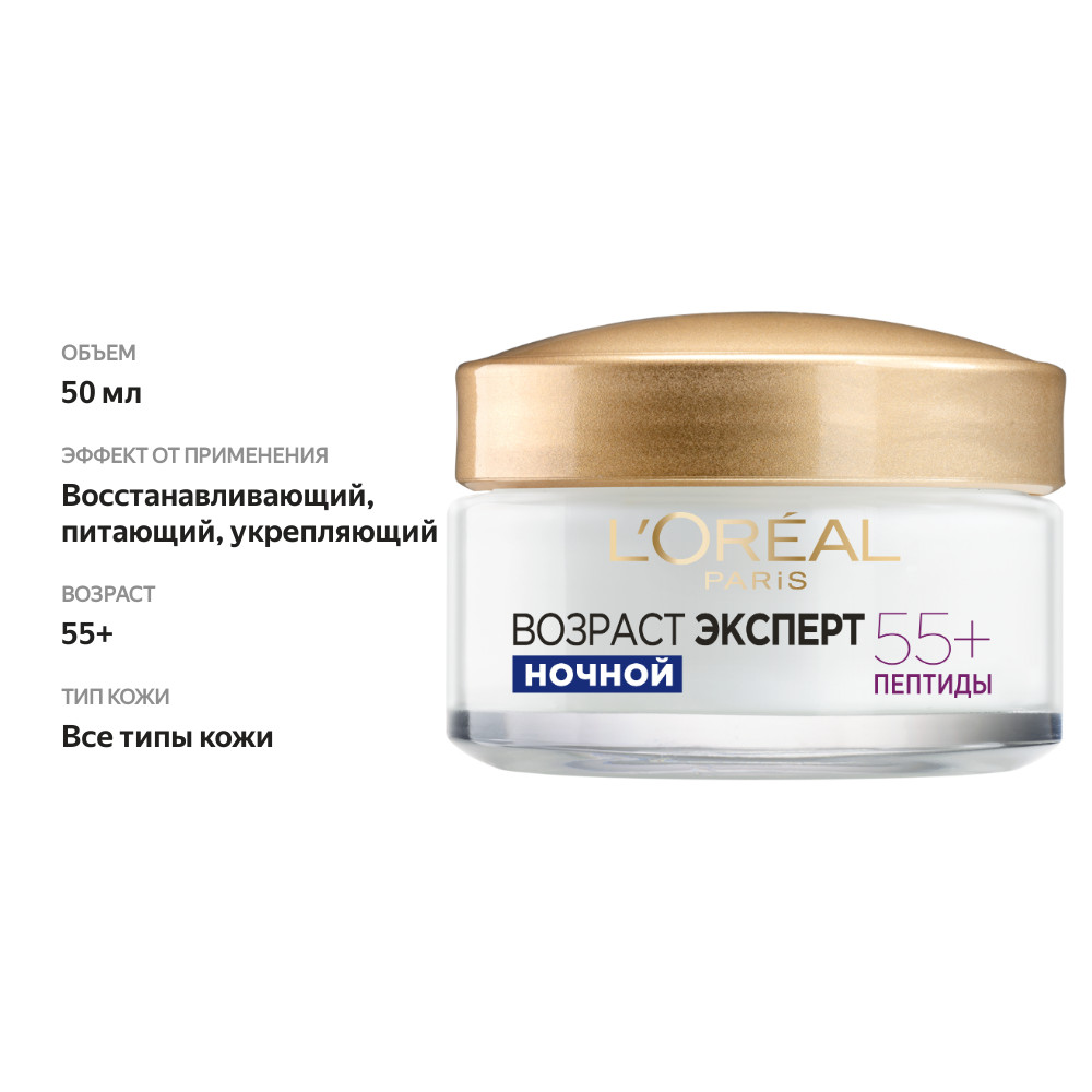 

Ночной крем для лица L'Oreal Paris Возраст эксперт 55+ против морщин восстанавливающий 50 мл