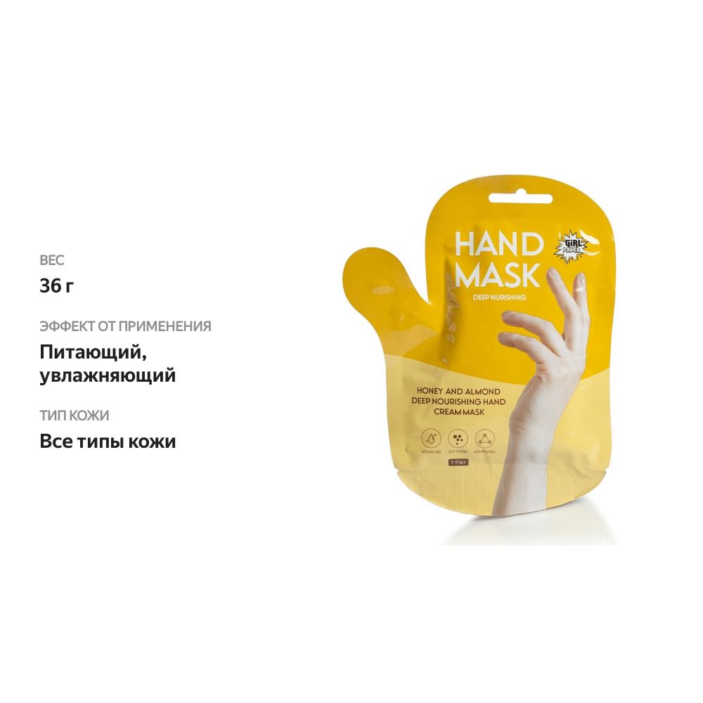 

Маска для рук Girl Power Глубокое питание Мёд и миндальное масло 36 г