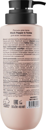 

Лосьон для тела Sokolov Black pepper&tonka 400 мл