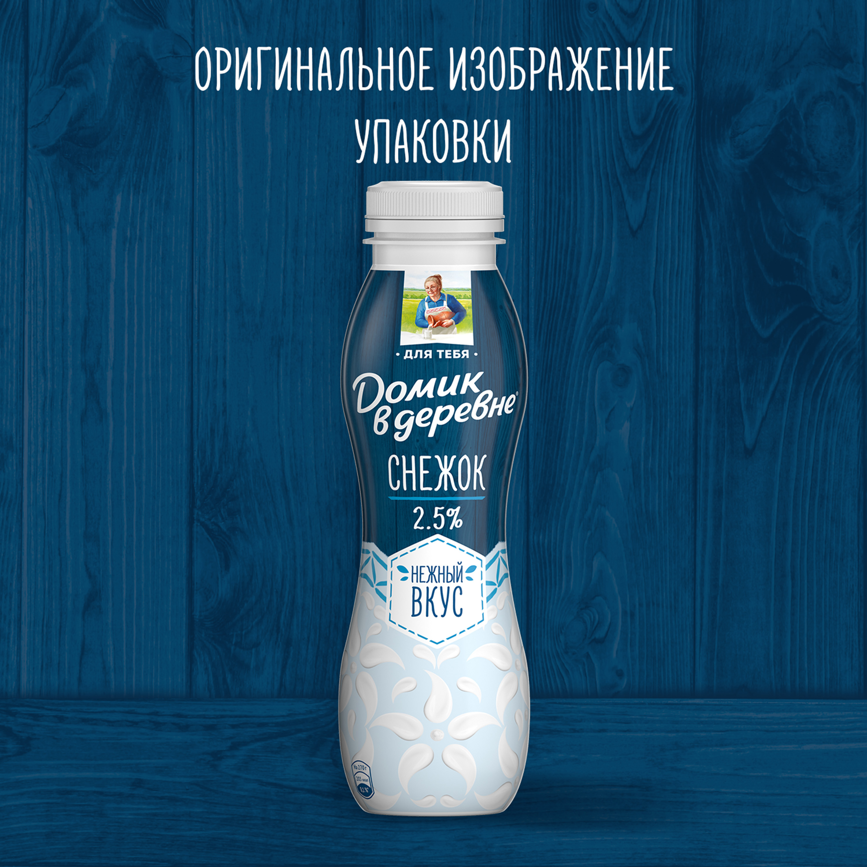 

Снежок Домик в деревне 2.5% 270 г