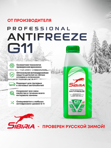 

Антифриз Sibiria зеленый 1 л