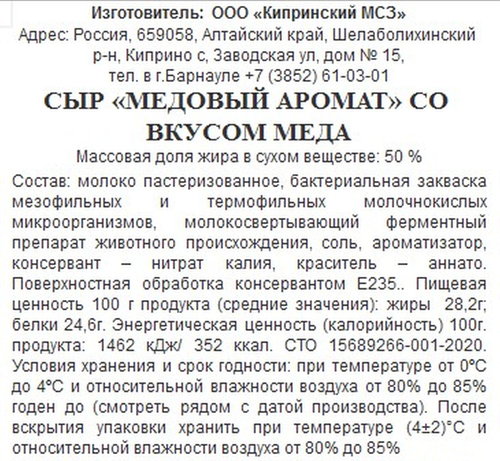 

Сыр Киприно Медовый аромат 50% вес