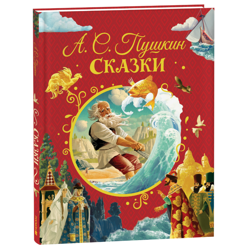 

Книга Сказки, Пушкин Александр Сергеевич