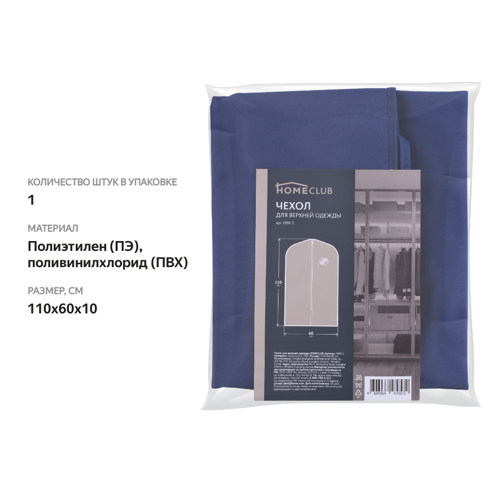 

Чехол для верхней одежды Homeclub 110 x 60 x 10 см
