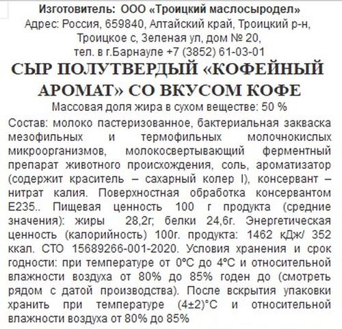 

Сыр Киприно Кофейный аромат 50% вес