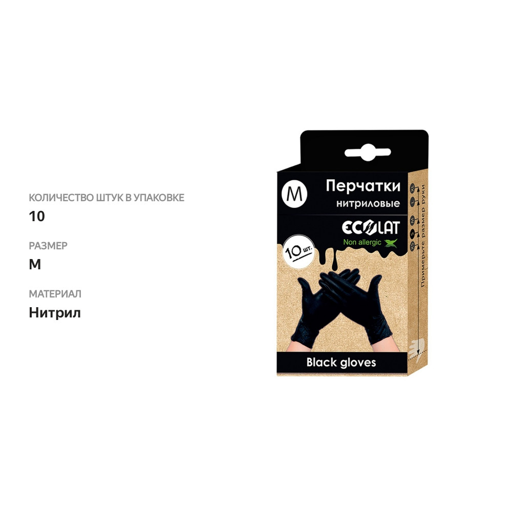 

Перчатки Ecolat нитриловые, черные, 10шт, размер M