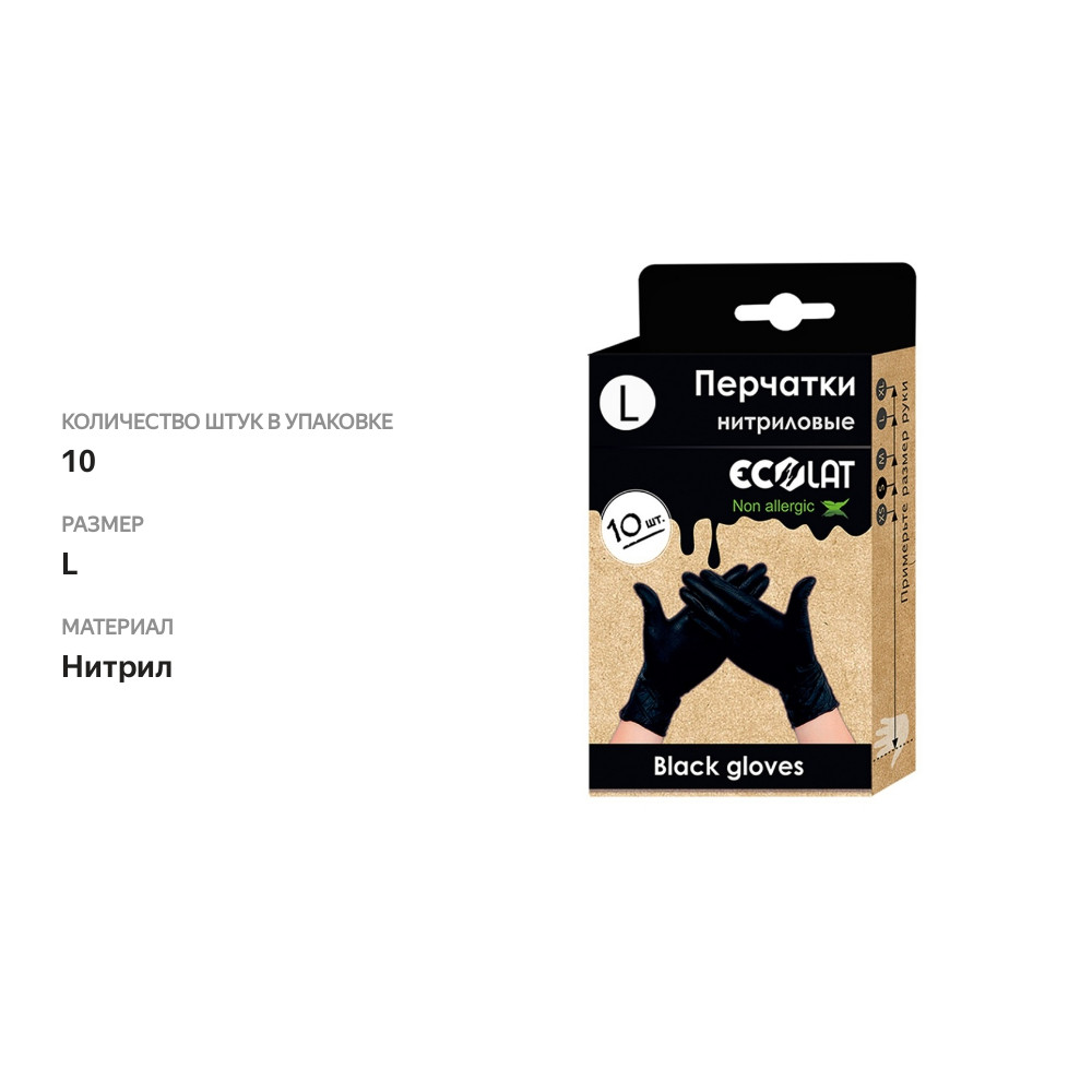 

Перчатки Ecolat нитриловые, черные, 10шт./уп, размер L, Россия