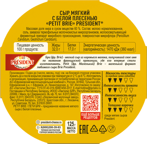 

Сыр President Petit Brie с белой плесенью 60% 125 г
