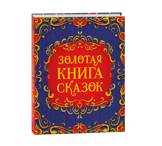 

Золотая книга сказок