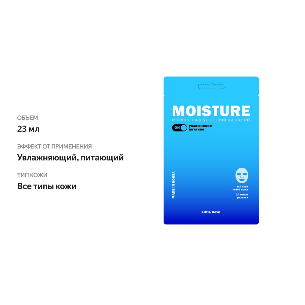 

Маска тканевая Little Devil увлажняющая с гиалуроновой кислотой эффект сияния 23мл, Республика Корея