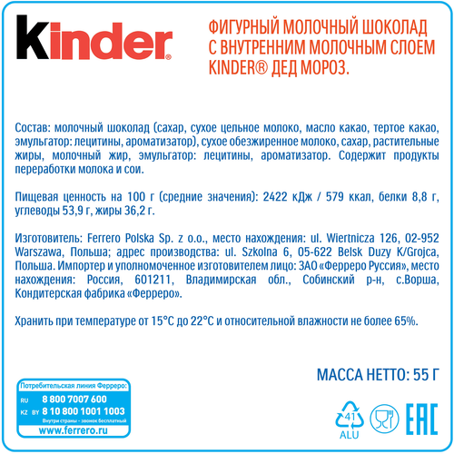 

Новогодний сладкий продарок Kinder Дед Мороз фигурный молочный шоколад 55 г