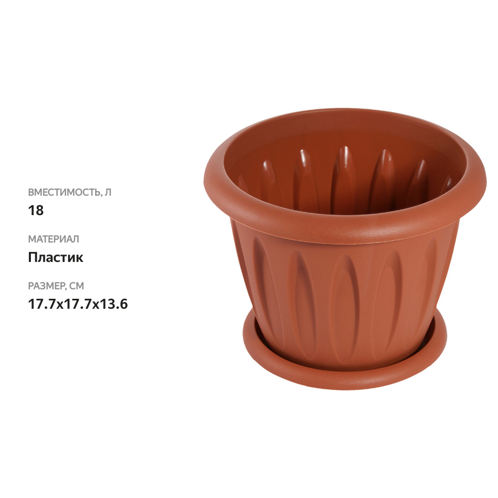 

Горшок для растений с поддонником МАРТИКА Фелиция терракотовый d=180мм, 101 г