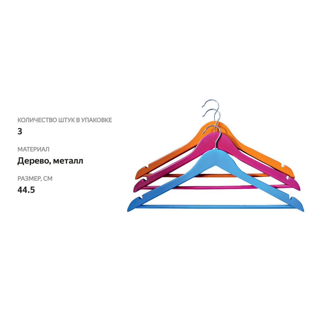 

Набор вешалок HOMECLUB 44,5см, дерево, цветные Арт. YK-FH661163, 3 шт