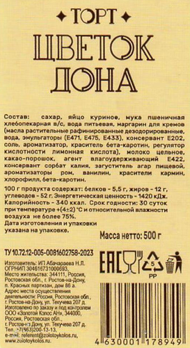 

Торт Золотой колос Большой праздник Цветок Дона 500 г