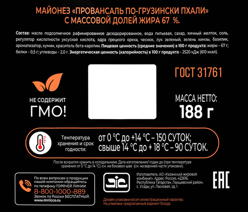 

Майонез Mr.Ricco по-грузински Пхали 67% 188 г