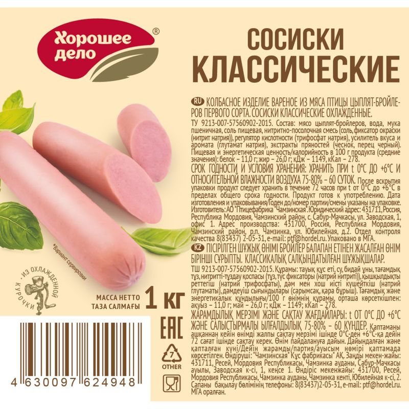 

Сосиски Хорошее дело Классические из мяса цыплят 1 кг