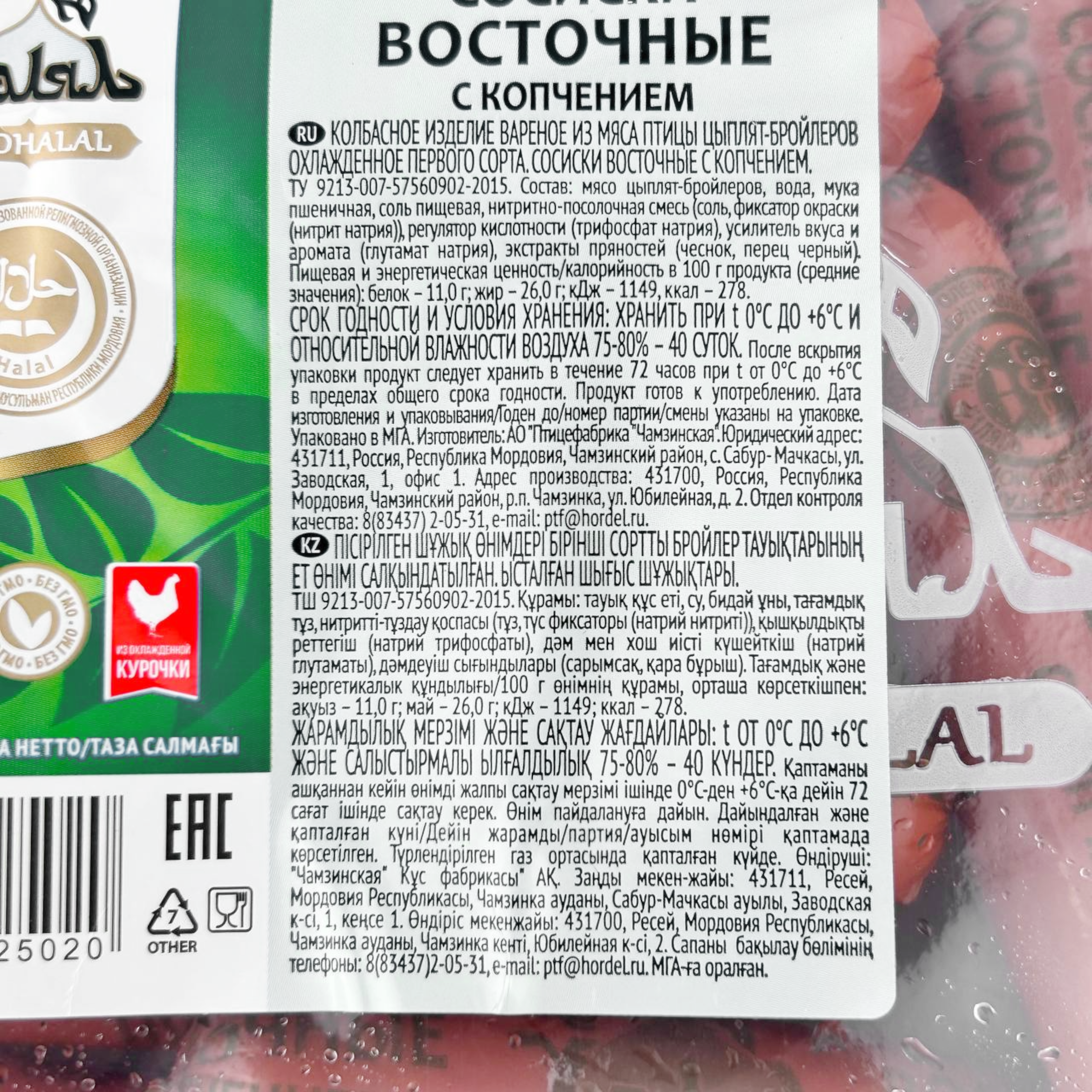 

Сосиски Эко-Халял Восточные с копчением халяль 1 кг