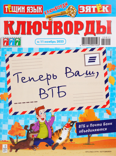 

Журнал Ключворды. Тещин язык + Зятек в ассортименте