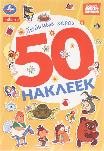 

Активити УМКА 50 многоразовых кружочков, 8 страниц + стикер, в ассортименте, Арт. 315738, 315740