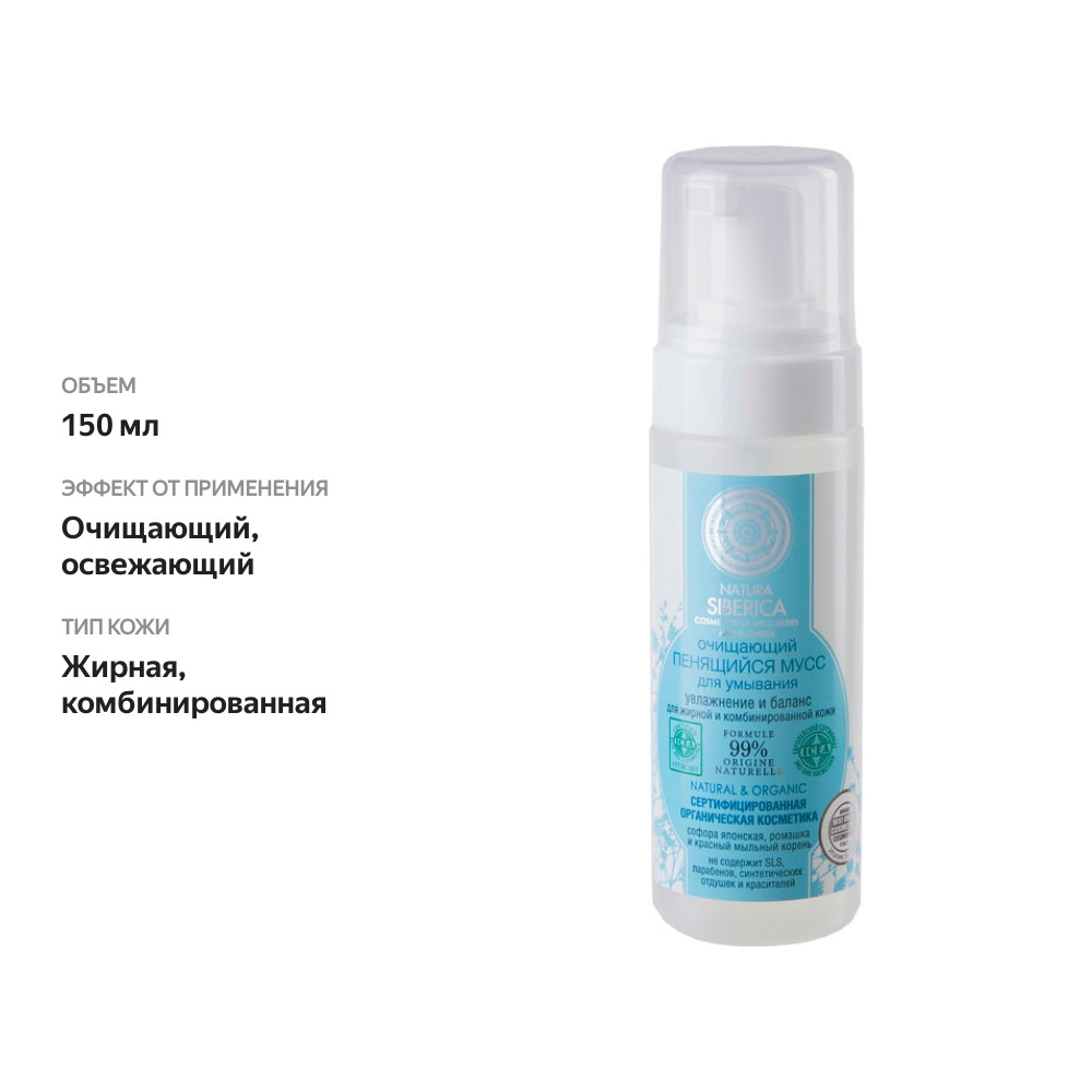 

Мусс для умывания Natura Siberica очищающий 150 мл