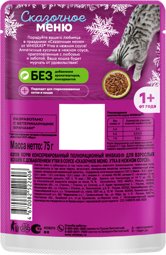 

Корм влажный Whiskas для кошек Сказочное меню утка в соусе 75 г