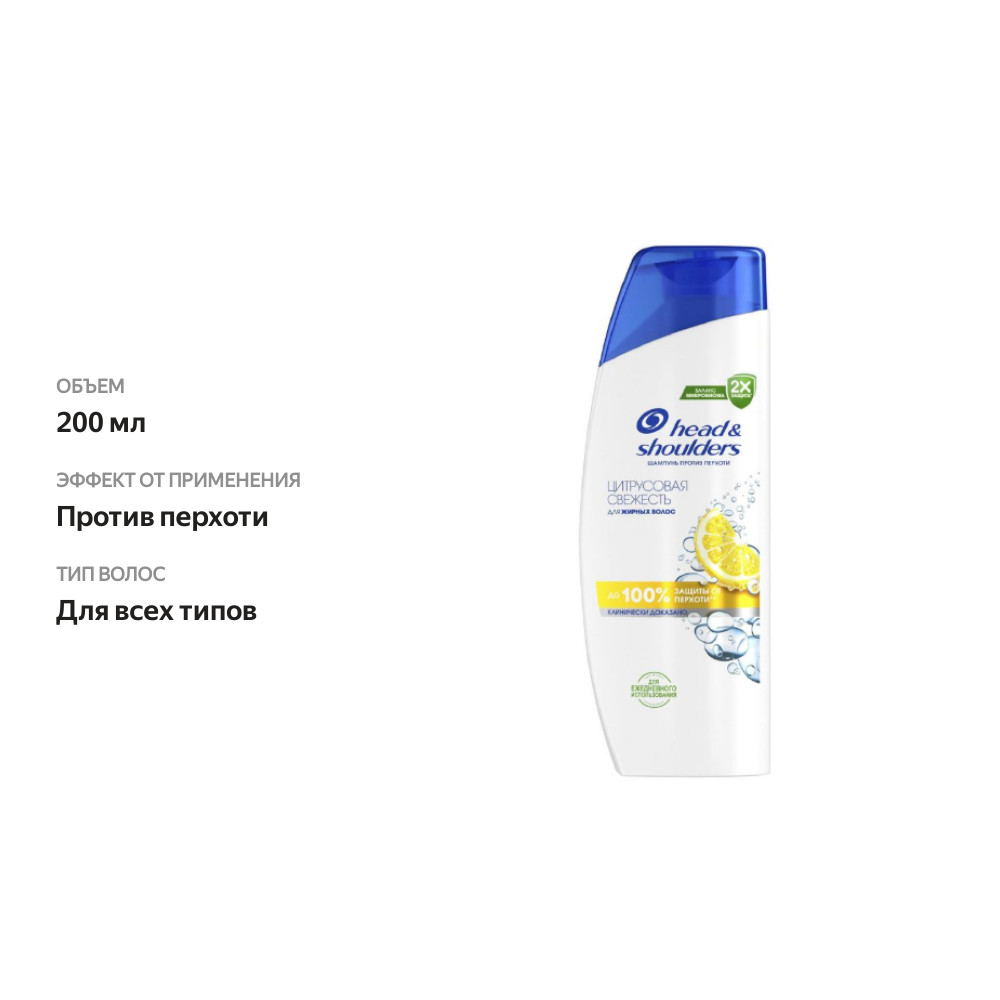 

Шампунь для волос Head&Shoulders Цитрусовая свежесть 200 мл дизайн упаковки в ассортименте