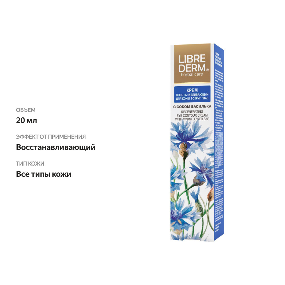 

Крем для кожи вокруг глаз Librederm Herbal Care восстанавливающий с васильком 20 мл