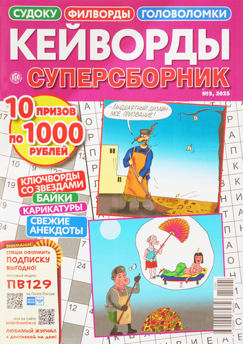 

Журнал Кейворды суперсборник