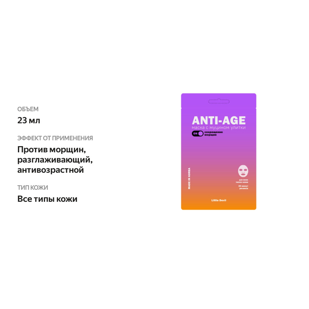 

Маска тканевая Little Devil с муцином улитки против морщин разглаживающий эффект 23 мл