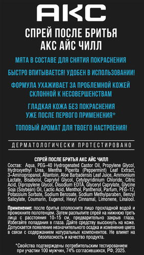 

Спрей после бритья Aкс Ice Chill 100 мл
