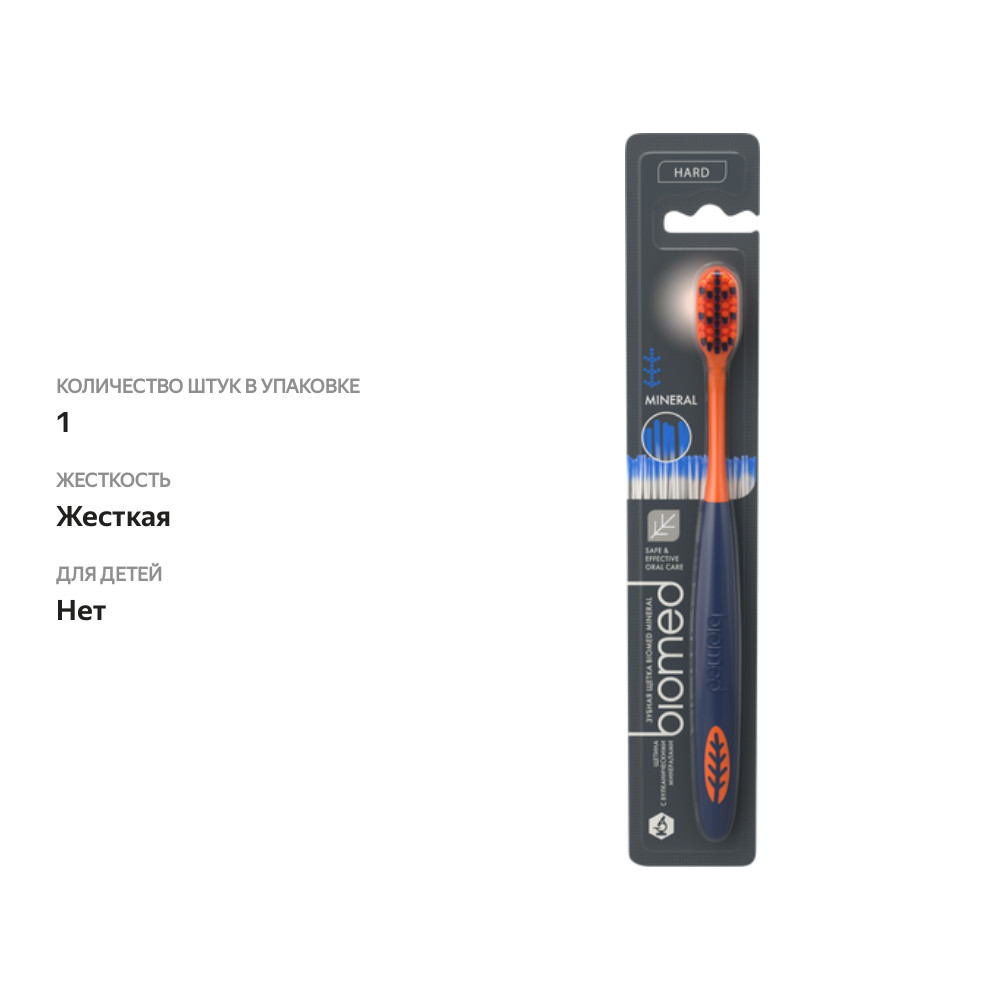 

Зубная щетка Biomed Mineral жесткая 1 шт. цвет в ассортименте