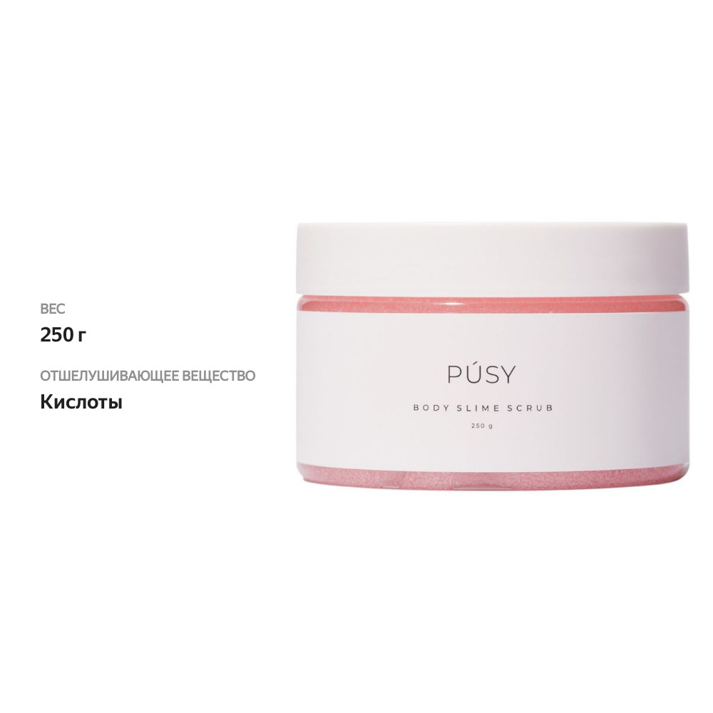 

Скраб-слайм Pusy Body Slime Scrub для тела 250 г