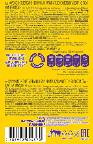 

Мороженое Золотой стандарт пломбир таежная черника 12% 445 г