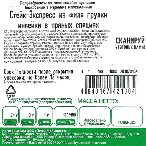 

Стейк-экспресс Индилайт из филе грудки индейки в пряных специях охлажденный 350 г