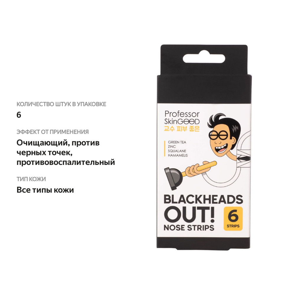 

Полоски для носа Professor Skingood Blackheads Out 6 шт.