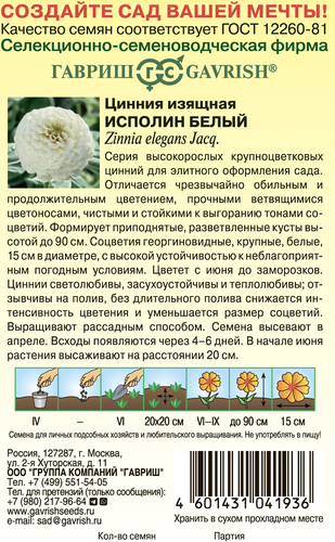 

Семена Гавриш Цинния Исполин белый 0.3 г