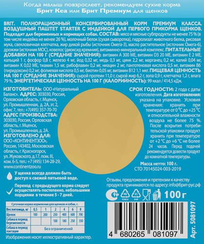 

Воздушный паштет Brit Starter для щенков с индейкой 100 г