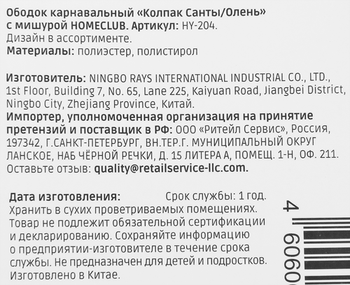 

Ободок Homeclub Колпак Санты/Олень с мишурой дизайн в ассортименте Арт. HY-204