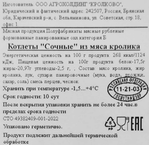 

Котлеты Кролково Сочные 500 г