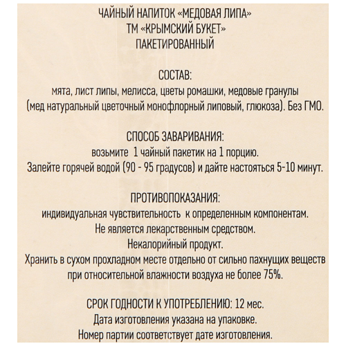 

Чай травяной Крымский букет Медовая липа в пакетиках, 20 шт