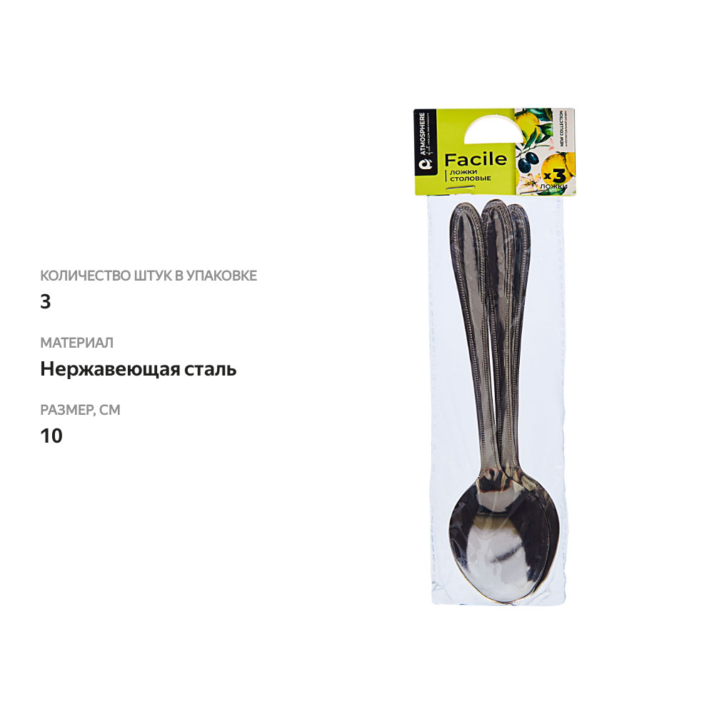 

Набор столовых ложек Atmosphere Facile 3 шт