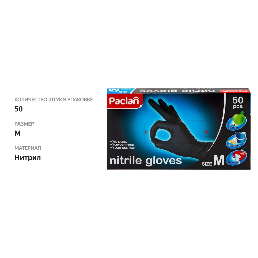 

Перчатки Paclan чёрные нитриловые M, 50 шт