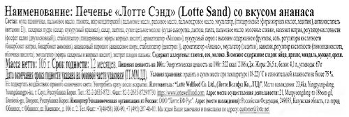 

Печенье Lotte Cookie Pineapple в виде сэндвичей 105 г