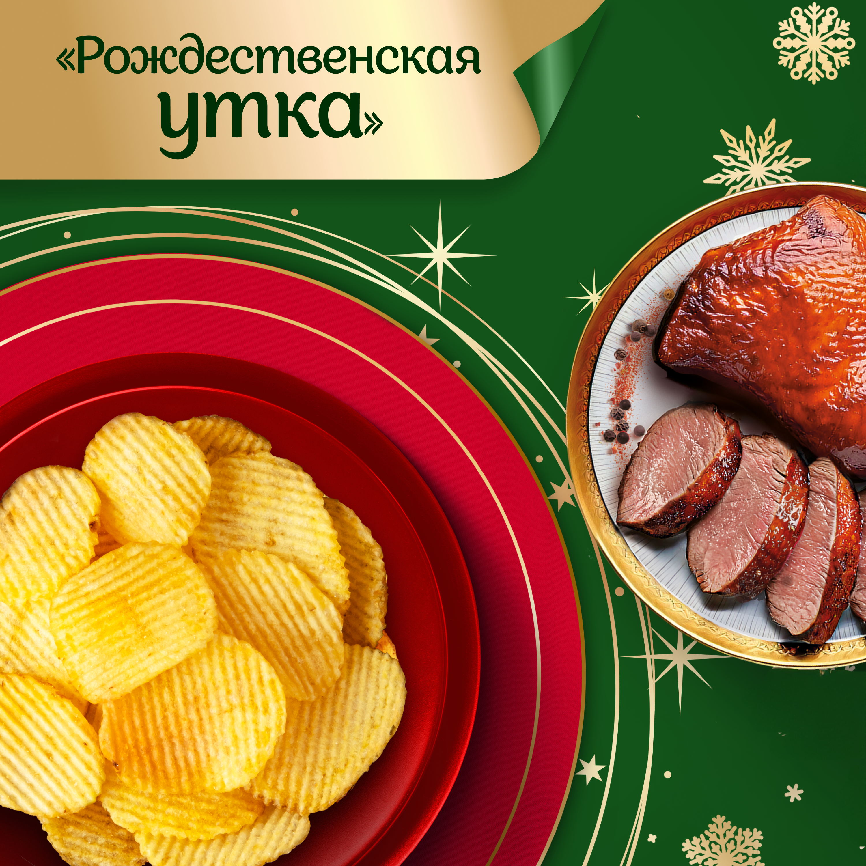 

Чипсы Lay's Рифленые Рождественская утка 105 г