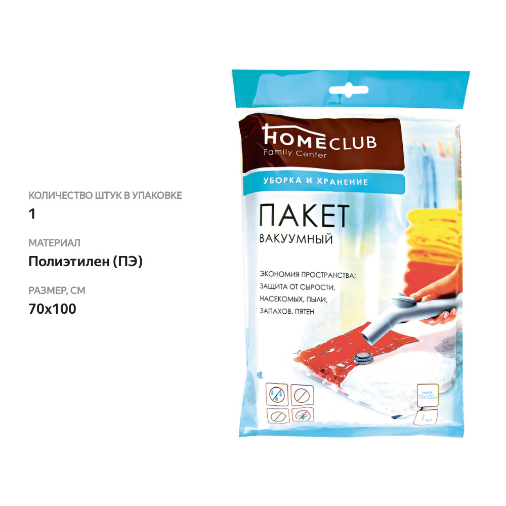

Пакет вакуумный Homeclub с клапаном 70х100 см