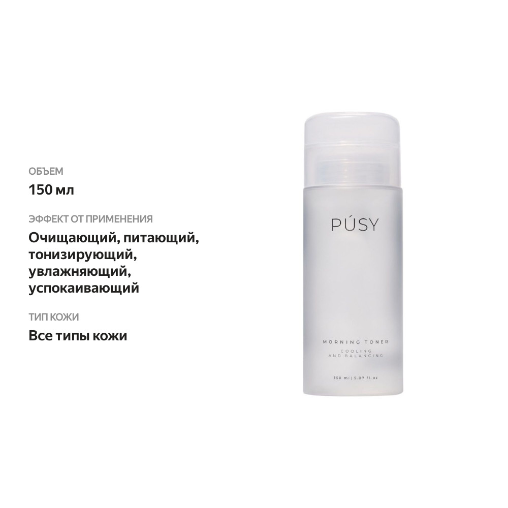 

Тонер для лица Pusy утренний 150 мл